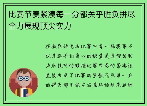 比赛节奏紧凑每一分都关乎胜负拼尽全力展现顶尖实力