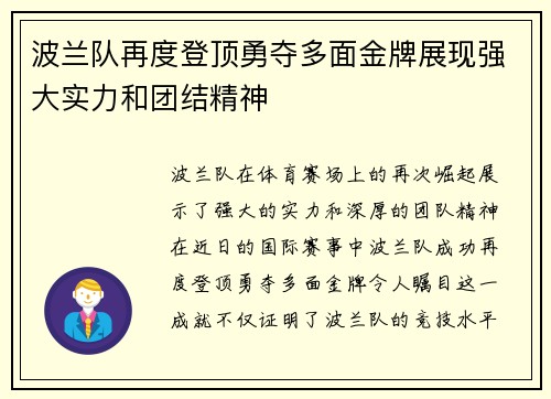 波兰队再度登顶勇夺多面金牌展现强大实力和团结精神