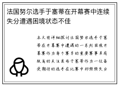 法国努尔选手于塞蒂在开幕赛中连续失分遭遇困境状态不佳