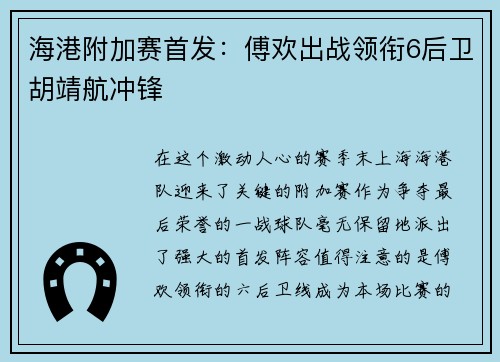海港附加赛首发：傅欢出战领衔6后卫胡靖航冲锋