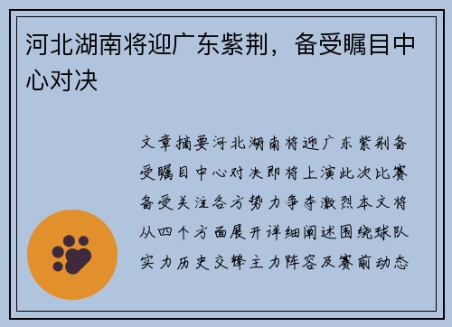 河北湖南将迎广东紫荆，备受瞩目中心对决
