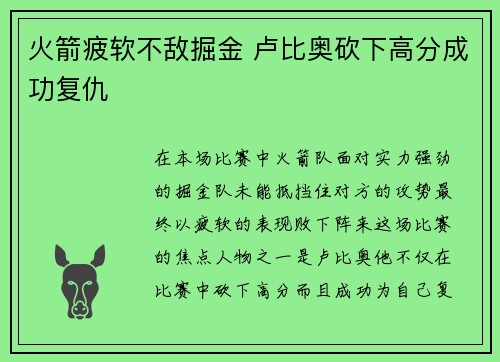 火箭疲软不敌掘金 卢比奥砍下高分成功复仇
