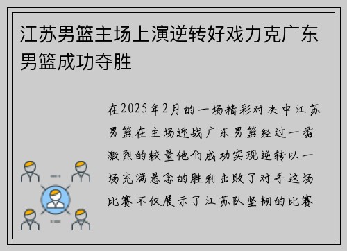 江苏男篮主场上演逆转好戏力克广东男篮成功夺胜
