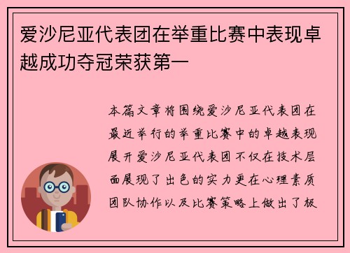 爱沙尼亚代表团在举重比赛中表现卓越成功夺冠荣获第一