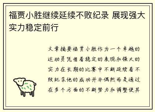 福贾小胜继续延续不败纪录 展现强大实力稳定前行