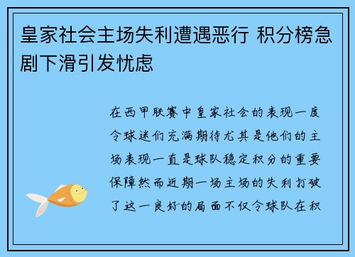 皇家社会主场失利遭遇恶行 积分榜急剧下滑引发忧虑