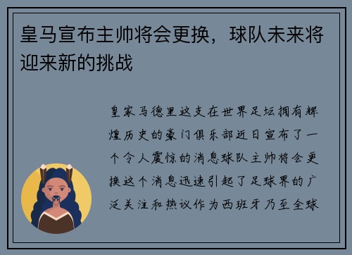 皇马宣布主帅将会更换，球队未来将迎来新的挑战