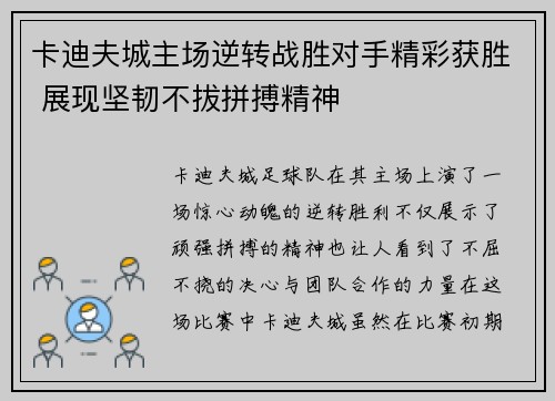 卡迪夫城主场逆转战胜对手精彩获胜 展现坚韧不拔拼搏精神