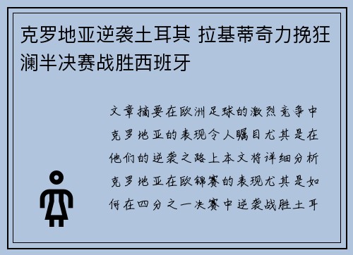 克罗地亚逆袭土耳其 拉基蒂奇力挽狂澜半决赛战胜西班牙