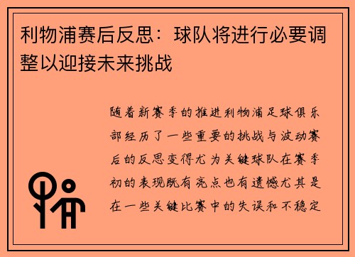 利物浦赛后反思：球队将进行必要调整以迎接未来挑战
