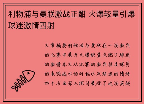 利物浦与曼联激战正酣 火爆较量引爆球迷激情四射