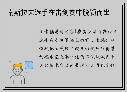 南斯拉夫选手在击剑赛中脱颖而出