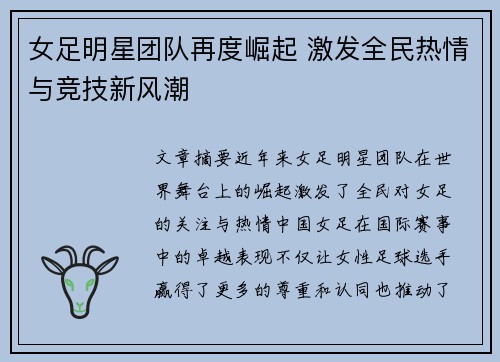 女足明星团队再度崛起 激发全民热情与竞技新风潮