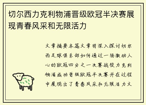 切尔西力克利物浦晋级欧冠半决赛展现青春风采和无限活力