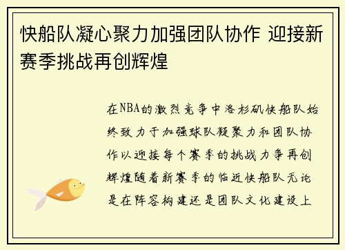 快船队凝心聚力加强团队协作 迎接新赛季挑战再创辉煌