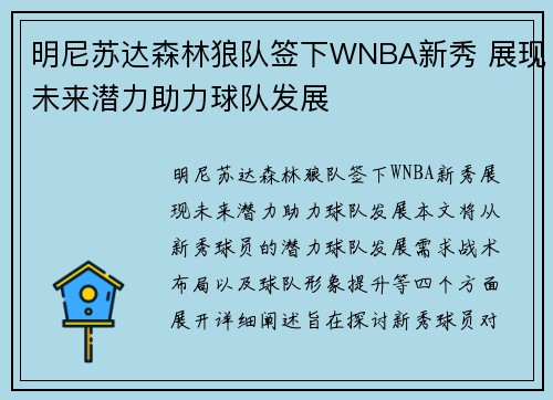 明尼苏达森林狼队签下WNBA新秀 展现未来潜力助力球队发展