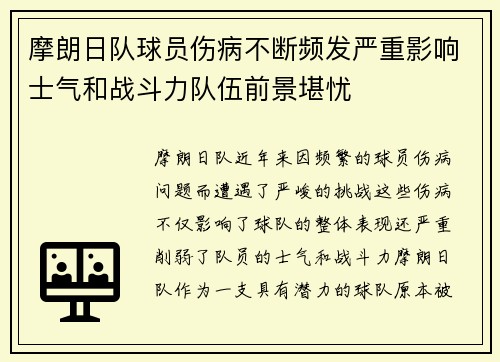 摩朗日队球员伤病不断频发严重影响士气和战斗力队伍前景堪忧