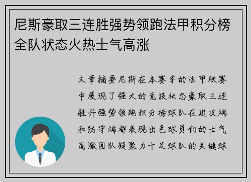 尼斯豪取三连胜强势领跑法甲积分榜全队状态火热士气高涨