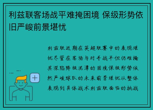 利兹联客场战平难掩困境 保级形势依旧严峻前景堪忧