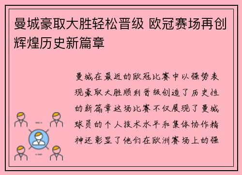 曼城豪取大胜轻松晋级 欧冠赛场再创辉煌历史新篇章