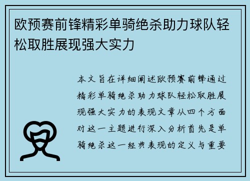 欧预赛前锋精彩单骑绝杀助力球队轻松取胜展现强大实力