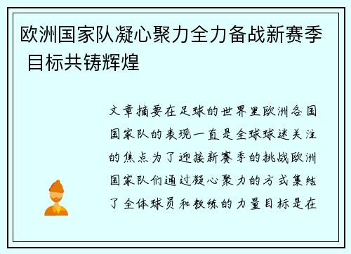 欧洲国家队凝心聚力全力备战新赛季 目标共铸辉煌