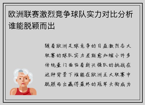 欧洲联赛激烈竞争球队实力对比分析谁能脱颖而出