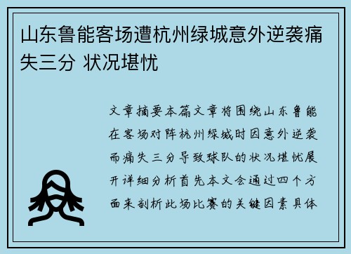 山东鲁能客场遭杭州绿城意外逆袭痛失三分 状况堪忧