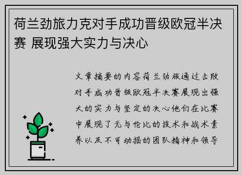 荷兰劲旅力克对手成功晋级欧冠半决赛 展现强大实力与决心