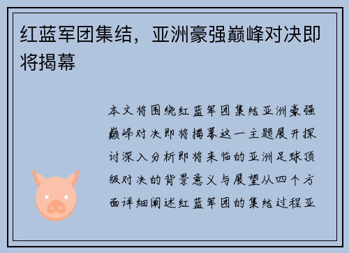 红蓝军团集结，亚洲豪强巅峰对决即将揭幕