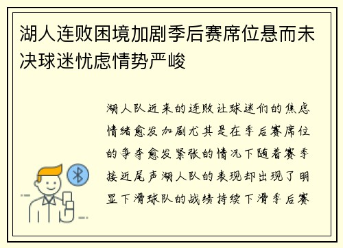 湖人连败困境加剧季后赛席位悬而未决球迷忧虑情势严峻