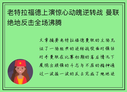 老特拉福德上演惊心动魄逆转战 曼联绝地反击全场沸腾