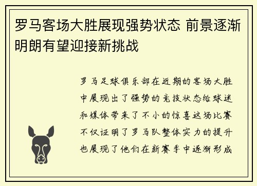罗马客场大胜展现强势状态 前景逐渐明朗有望迎接新挑战