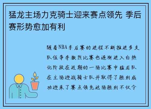 猛龙主场力克骑士迎来赛点领先 季后赛形势愈加有利