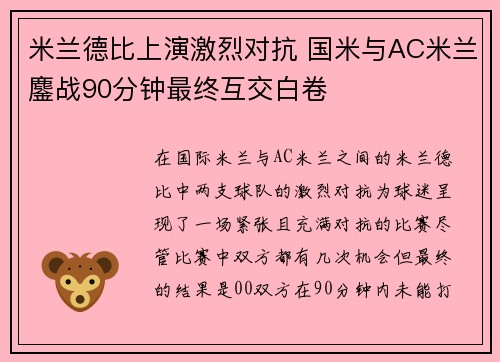 米兰德比上演激烈对抗 国米与AC米兰鏖战90分钟最终互交白卷