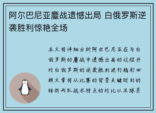 阿尔巴尼亚鏖战遗憾出局 白俄罗斯逆袭胜利惊艳全场