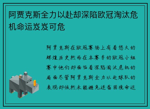 阿贾克斯全力以赴却深陷欧冠淘汰危机命运岌岌可危