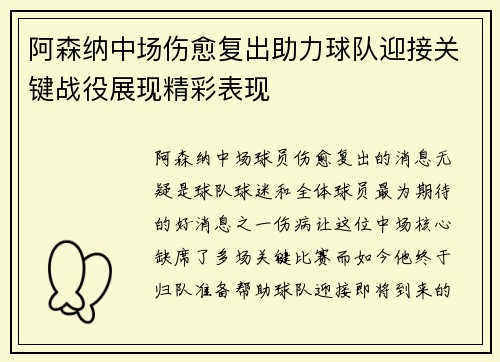 阿森纳中场伤愈复出助力球队迎接关键战役展现精彩表现