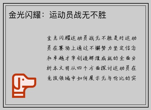 金光闪耀：运动员战无不胜