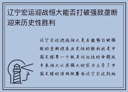 辽宁宏运迎战恒大能否打破强敌垄断迎来历史性胜利