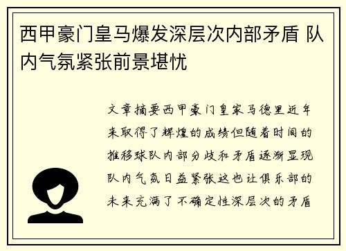 西甲豪门皇马爆发深层次内部矛盾 队内气氛紧张前景堪忧