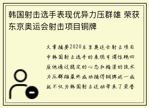 韩国射击选手表现优异力压群雄 荣获东京奥运会射击项目铜牌