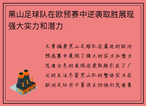 黑山足球队在欧预赛中逆袭取胜展现强大实力和潜力