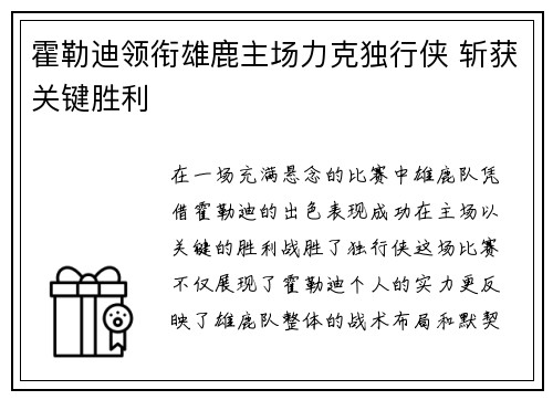 霍勒迪领衔雄鹿主场力克独行侠 斩获关键胜利