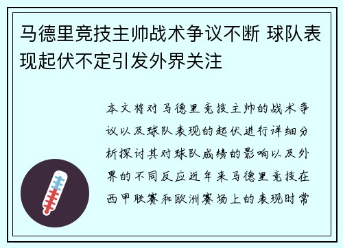 马德里竞技主帅战术争议不断 球队表现起伏不定引发外界关注