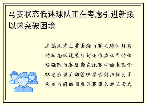 马赛状态低迷球队正在考虑引进新援以求突破困境