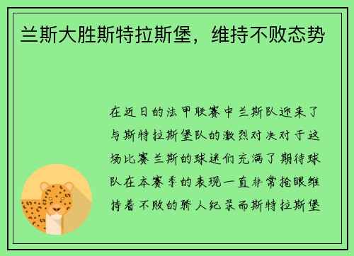 兰斯大胜斯特拉斯堡，维持不败态势