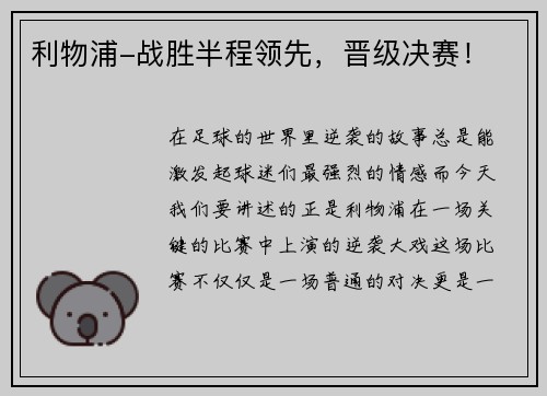 利物浦-战胜半程领先，晋级决赛！