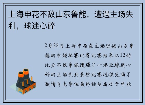 上海申花不敌山东鲁能，遭遇主场失利，球迷心碎