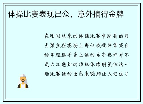 体操比赛表现出众，意外摘得金牌